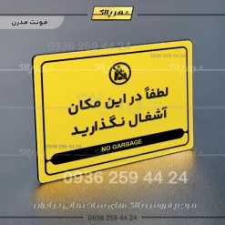نشانگر مولتی لیزری لطفاً در این مکان آشغال نگذارید - Image 12